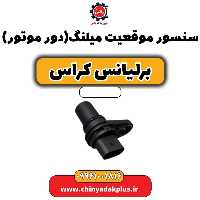 سنسور موقعیت میلنگ (دور موتور) برلیانس کراس