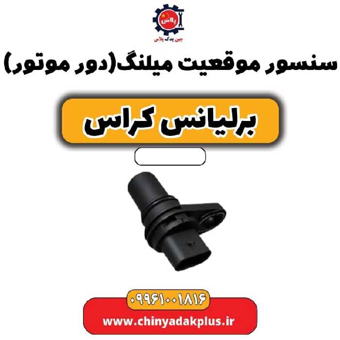 سنسور موقعیت میلنگ (دور موتور) برلیانس کراس