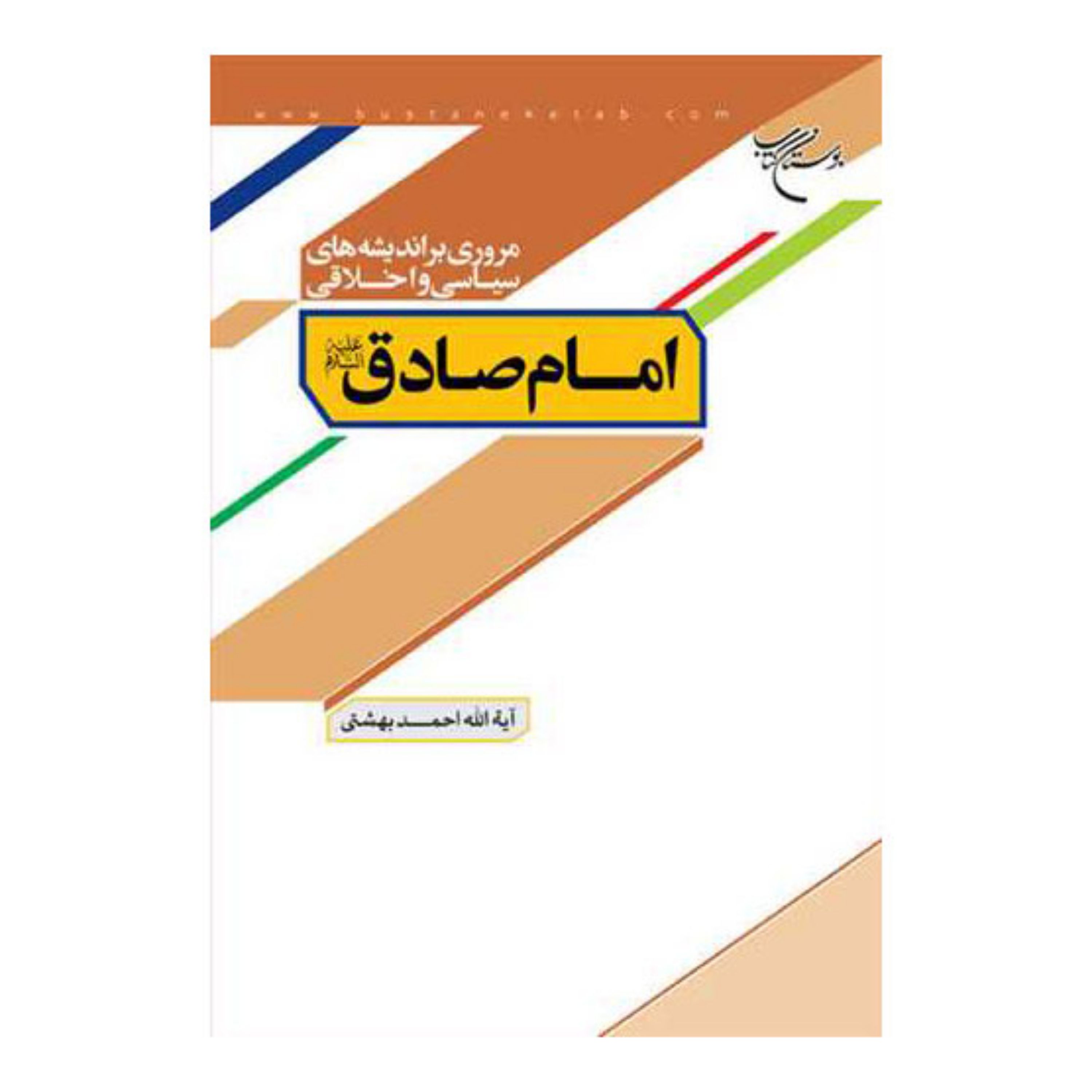 کتاب مروری براندیشه های سیاسی و اخلاقی امام صادق (ع) - آیه الله احمد بهشتی