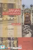 قیمت و خرید کتاب ردپای تزلزل اثر کامران سپهران | ایده بوک