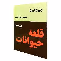 کتاب قلعه حیوانات اثر جورج اورول انتشارات نیک فرجام