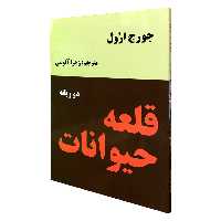 کتاب قلعه حیوانات اثر جورج اورول انتشارات نیک فرجام