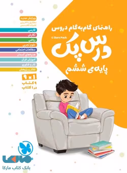 درس پک پایه ششم (راهنمای گام به گام دروس) مهروماه