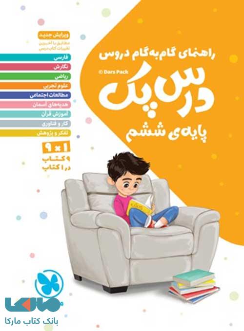 درس پک پایه ششم (راهنمای گام به گام دروس) مهروماه