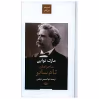 کتاب ماجراهای تام سایر (ادبیات بزرگان)(پالتویی) اثر مارک تواین