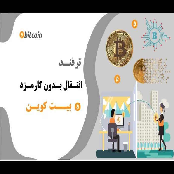 ترفند انتقال بدون کارمزد بیت کوین - کتابخانه مجازی واتیکان