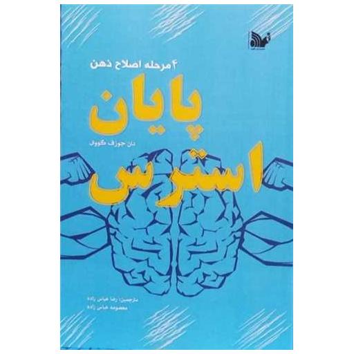 کتاب پایان استرس اثر دان جوزف گووی