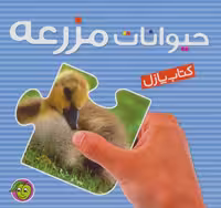 کتاب پازل حیوانات مزرعه