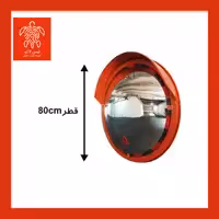 آینه محدب ترافیکی فریم دار پلی کربنات قطر 80