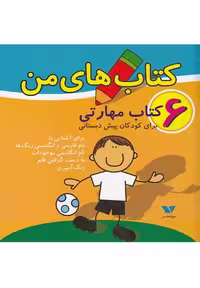 كتاب های من مجموعه 6 جلدی