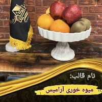 میوه خوری آرامیس