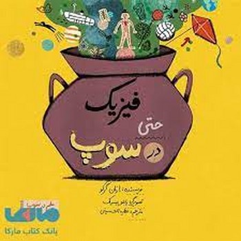 فیزیک حتی در سوپ | مرکز فرهنگی آبی