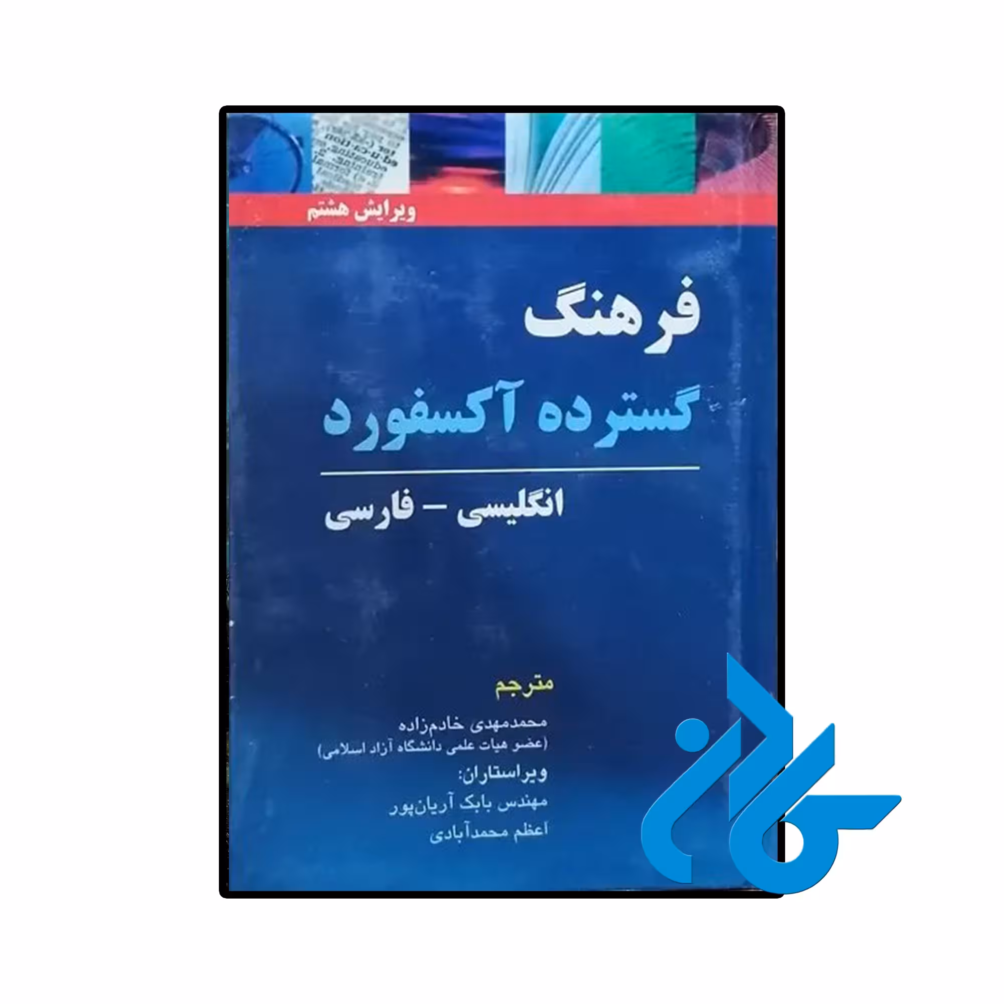 خرید و قیمت کتاب فرهنگ گسترده آکسفورد (مترجم محمدمهدی خادم زاده) از فروشگاه کادن