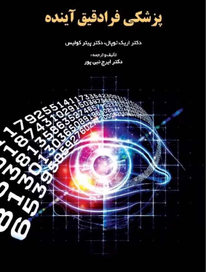 PDF  نسخه الکترونیکی کتاب پزشکی فرا دقیق آینده از ایرج نبی پور