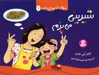 مهارت های من 1 (شیرینی می پزم)
