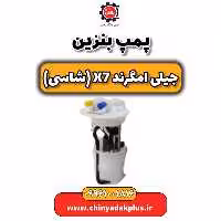پمپ بنزین جیلی امگرند X7 (شاسی)