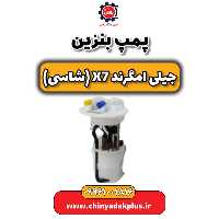 پمپ بنزین جیلی امگرند X7 (شاسی)