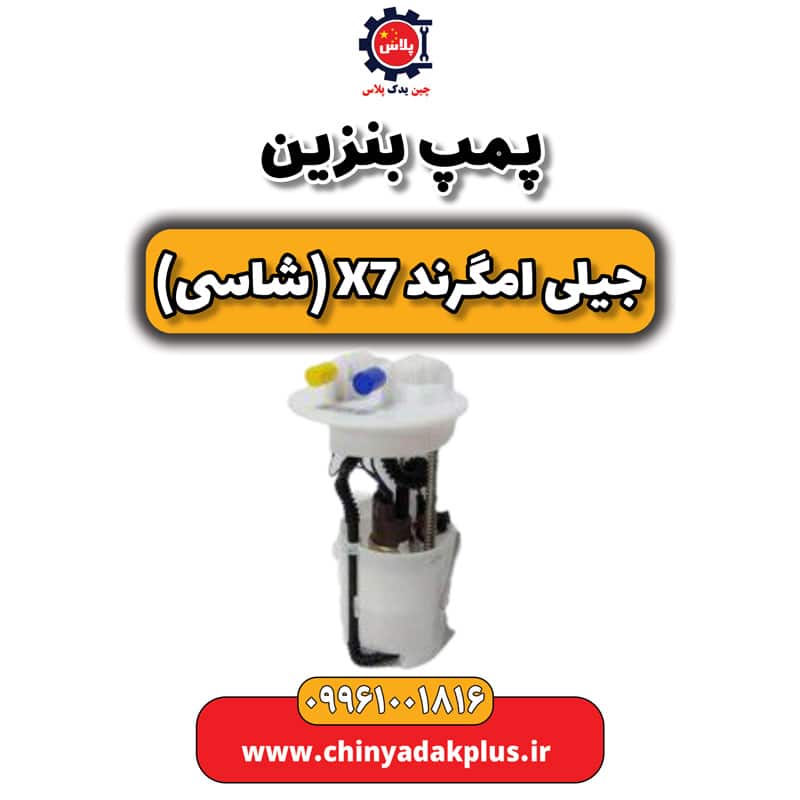 پمپ بنزین جیلی امگرند X7 (شاسی)