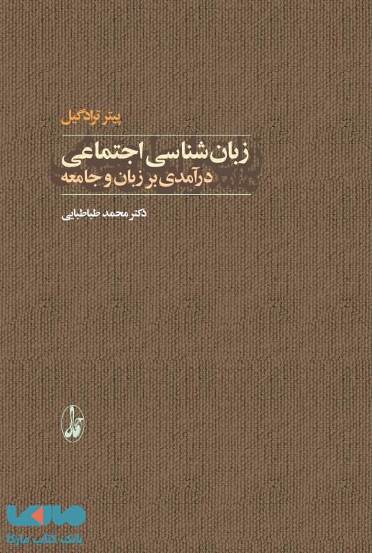 زبان‌شناسی اجتماعی (درآمدی بر زبان و جامعه) نشر آگه