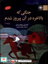 خرید کتاب جنگی که بالاخره در آن پیروز شدم آفتابکاران | ایده بوک