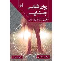 کتاب روان‌شناسی جنایی اثر ام.فیلیپ فلدمن موسسه انتشارات بعثت