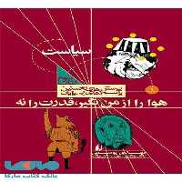 سیاست - هوارا از من بگیر قدرت را نه نشر افق