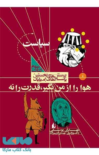 سیاست - هوارا از من بگیر قدرت را نه نشر افق
