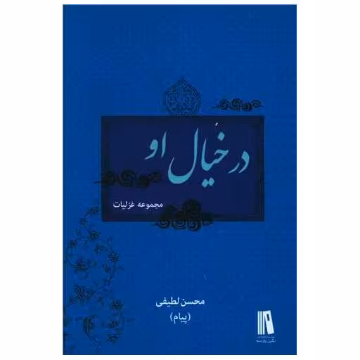 کتاب در خیال او اثر محسن لطیفی