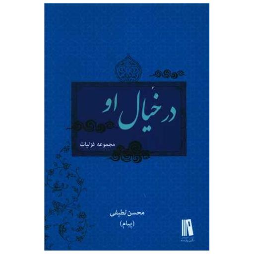 کتاب در خیال او اثر محسن لطیفی