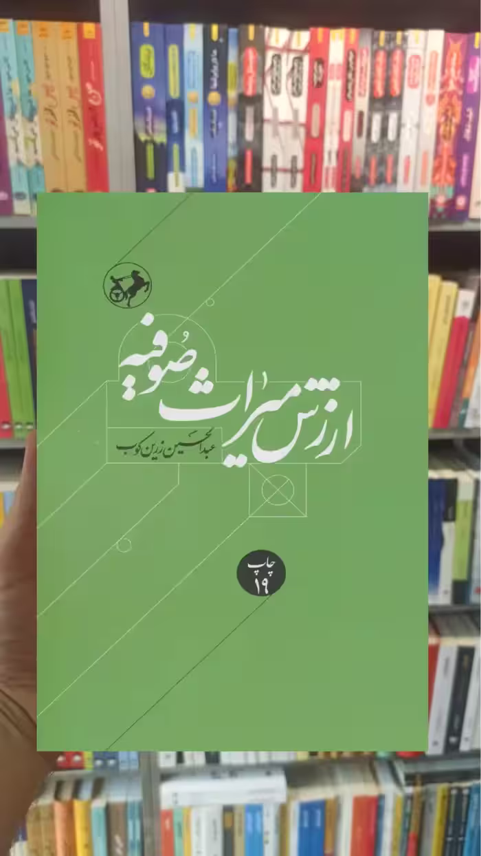 ارزش میراث صوفیه زرین کوب امیرکبیر - بانک کتاب ماندگار-قیمت-خرید-کتاب-کمک-درسی-کنکور-دانشگاهی