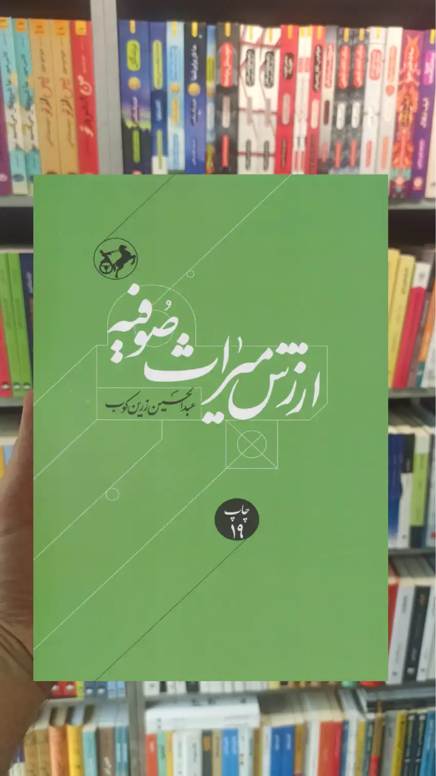 ارزش میراث صوفیه زرین کوب امیرکبیر - بانک کتاب ماندگار-قیمت-خرید-کتاب-کمک-درسی-کنکور-دانشگاهی