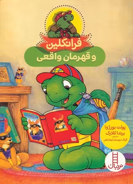 فرانکلین (و قهرمان واقعی) - کتاب‌فروشی کوچه کتاب