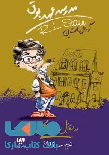 مدرسه عهد بوق 2 (در مقابل دوربین مخفی) نشر ویدا