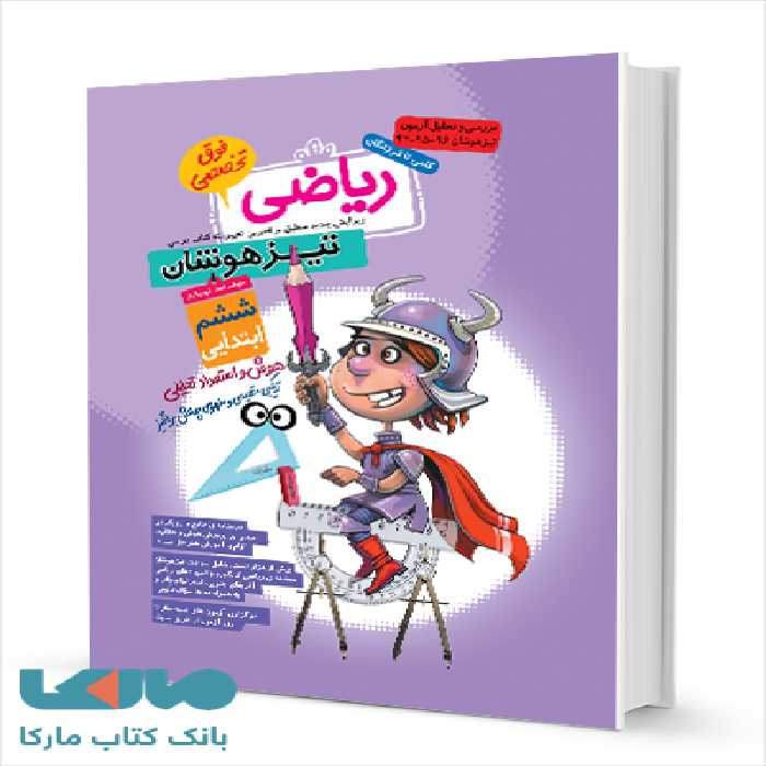 ریاضی فوق تخصصی ششم ابتدایی تیزهوشان گامی تا فرزانگان