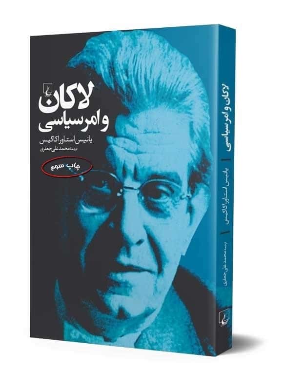 لاکان و امر سیاسی