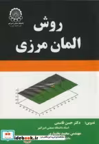 قیمت و خرید کتاب روش المان مرزی اثر حسن قاسمی | ایده بوک
