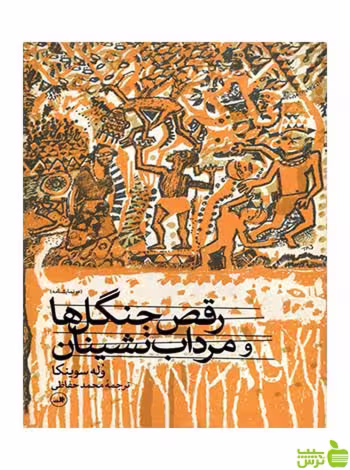 رقص جنگل ها و مرداب نشینان وله سوینکا ثالث - سیب ترش - SibTorsh