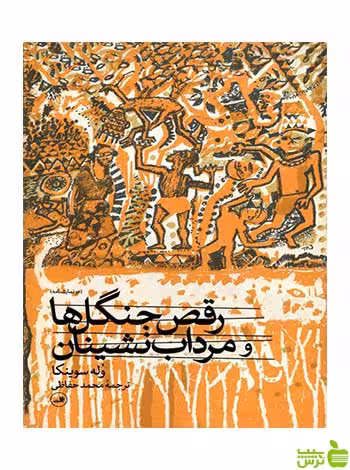 رقص جنگل ها و مرداب نشینان وله سوینکا ثالث - سیب ترش - SibTorsh