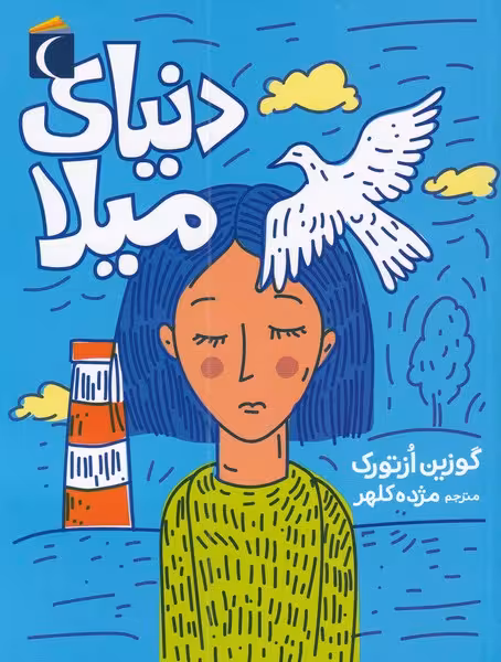 دنیای میلا