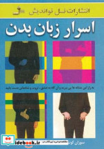 قیمت و خرید کتاب اسرار زبان بدن اثر سوزان کوییلیام | ایده بوک