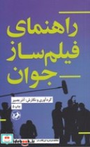 قیمت و خرید کتاب راهنمای فیلم ساز جوان | ایده بوک