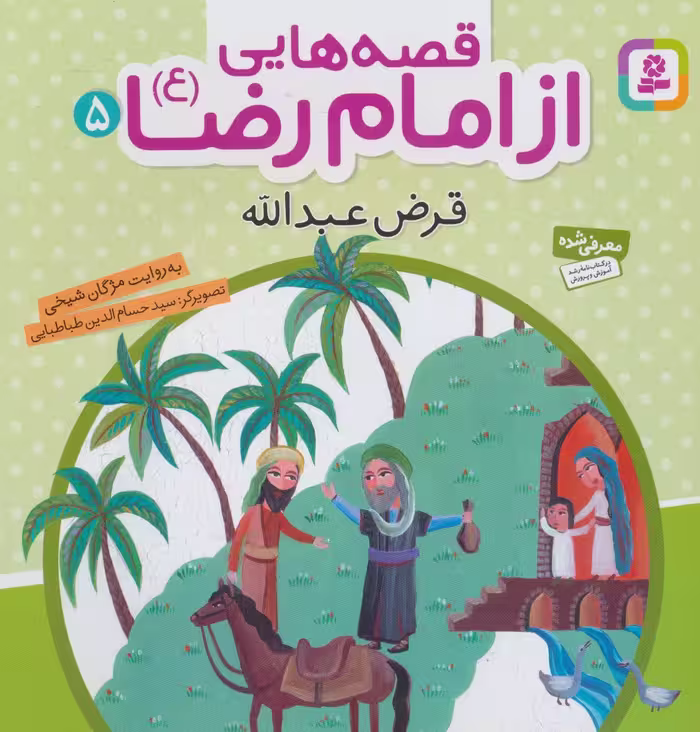 قصه هایی از امام رضا (ع) 5 (قرض عبدالله)،(گلاسه) - ناشربوک | خرید آنلاین کتاب