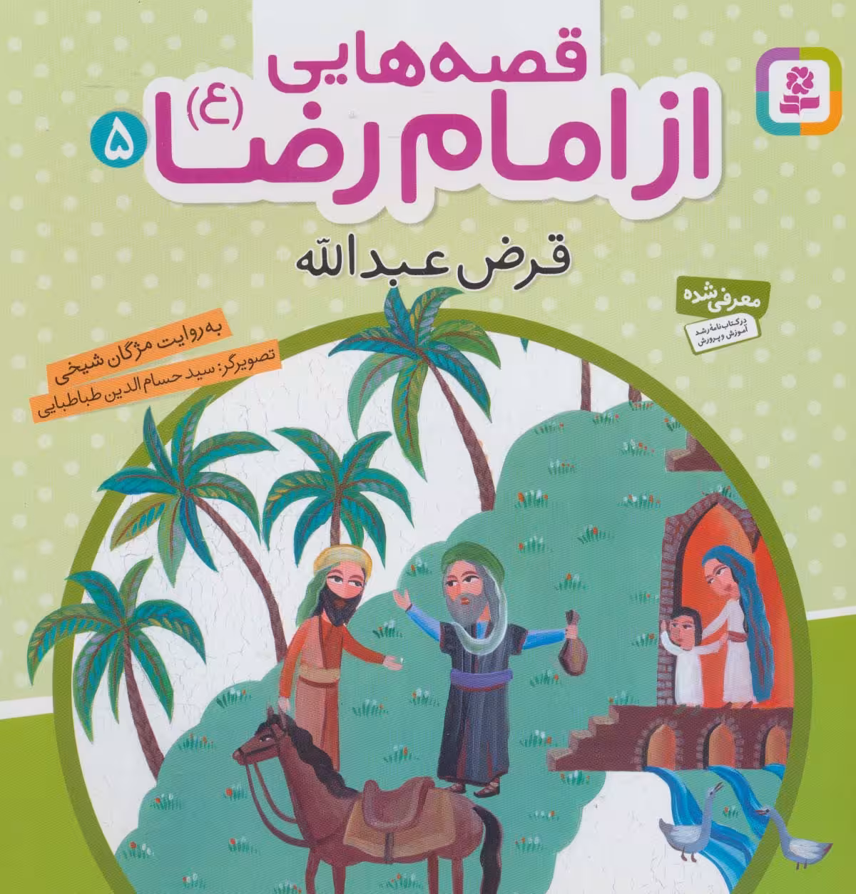 قصه هایی از امام رضا (ع) 5 (قرض عبدالله)،(گلاسه) - ناشربوک | خرید آنلاین کتاب