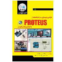 کتاب طراحی و شبیه‌سازی مدارات با استفاده از PROTEUS اثر علیرضا کشاورز باحقیقت و محمد اهوازی انتشارات نبض دانش
