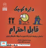 کتاب قابل احترامداستانی درباره احترام گذاشتن به آدم ها مکان ها و لوازم | ایده بوک
