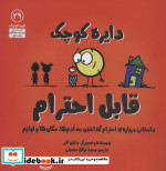 کتاب قابل احترامداستانی درباره احترام گذاشتن به آدم ها مکان ها و لوازم | ایده بوک