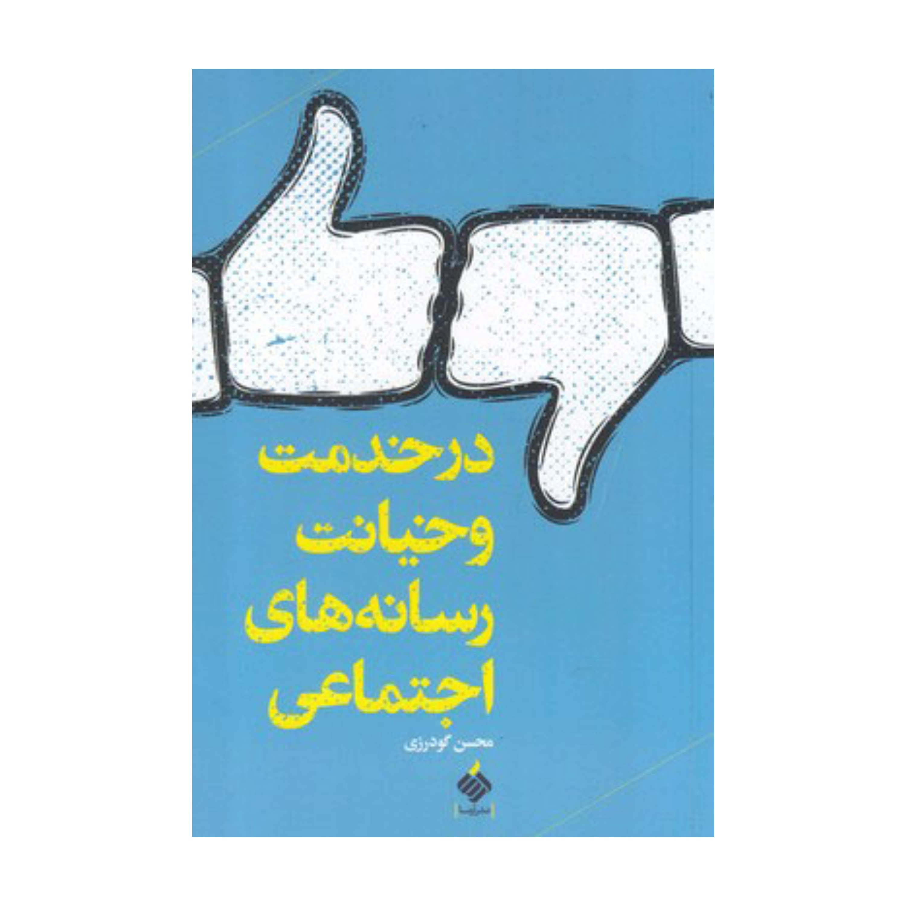 در خدمت و خیانت رسانه های اجتماعی