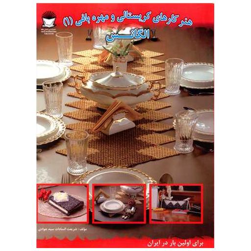 کتاب هنر کارهای کریستالی و مهره بافی (1) اثر شریعت السادات سید جوادی