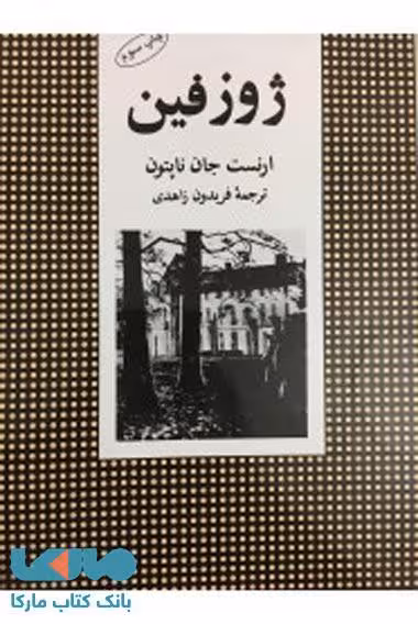 ژوزفین نشر البرز