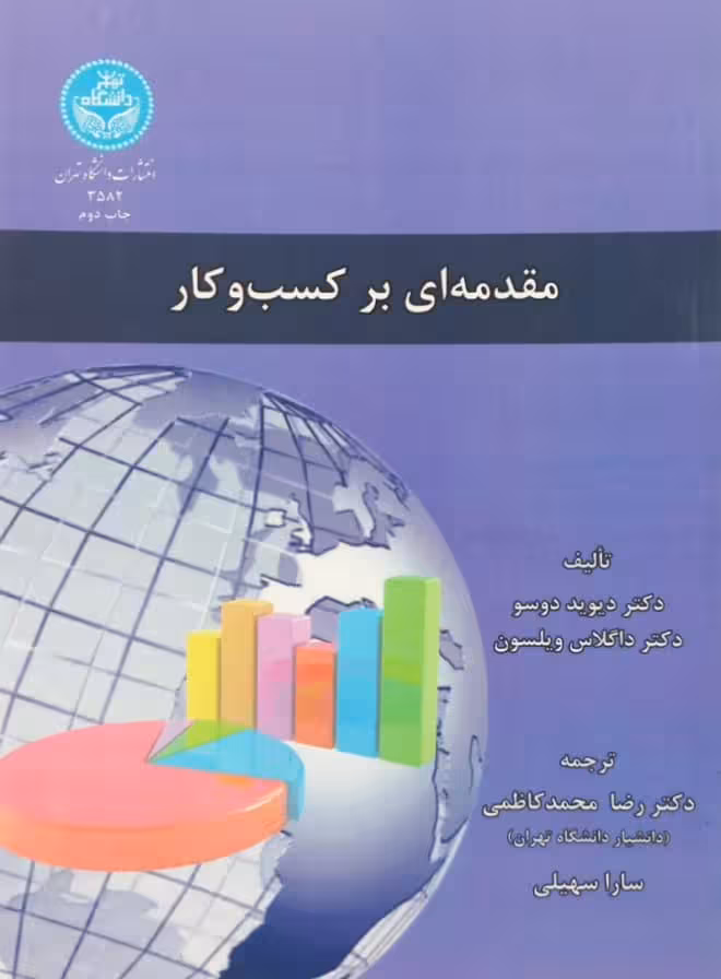 مقدمه ای بر کسب و کار | دیوید دوسو و داگلاس ویلسون